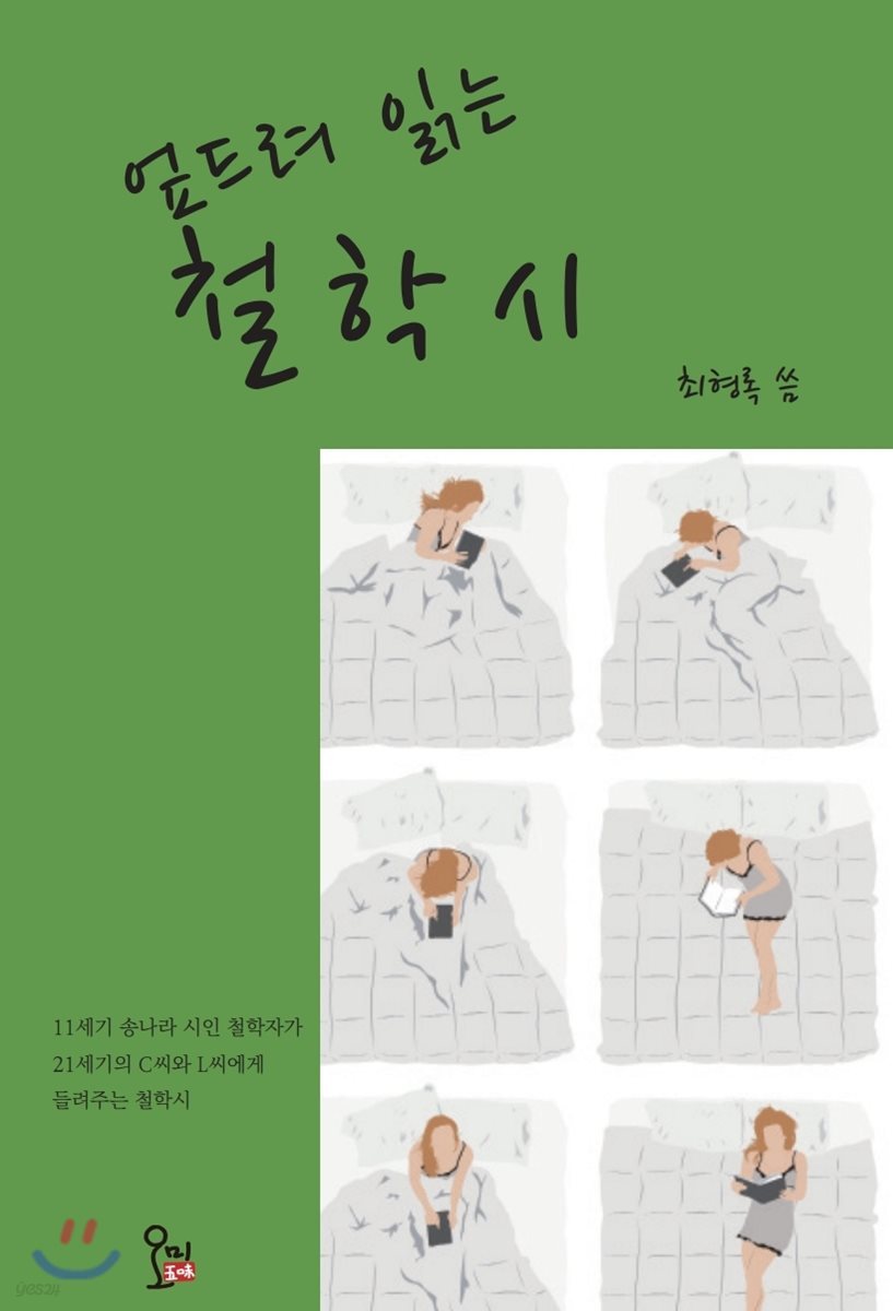 엎드려 읽는 철학시
