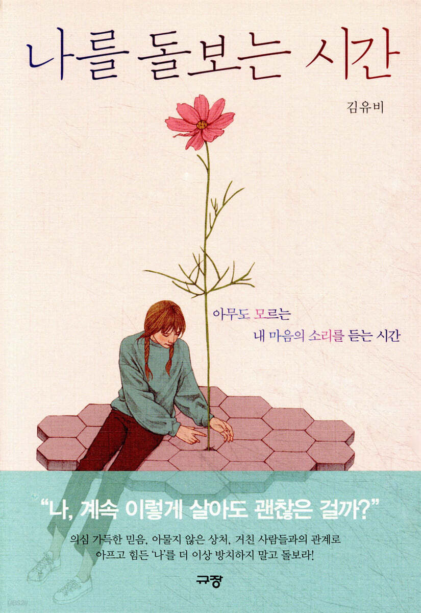 나를 돌보는 시간