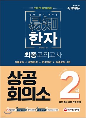 2019 쉽게 알고 배우는 易知(이지) 상공회의소 한자 2급 최종모의고사