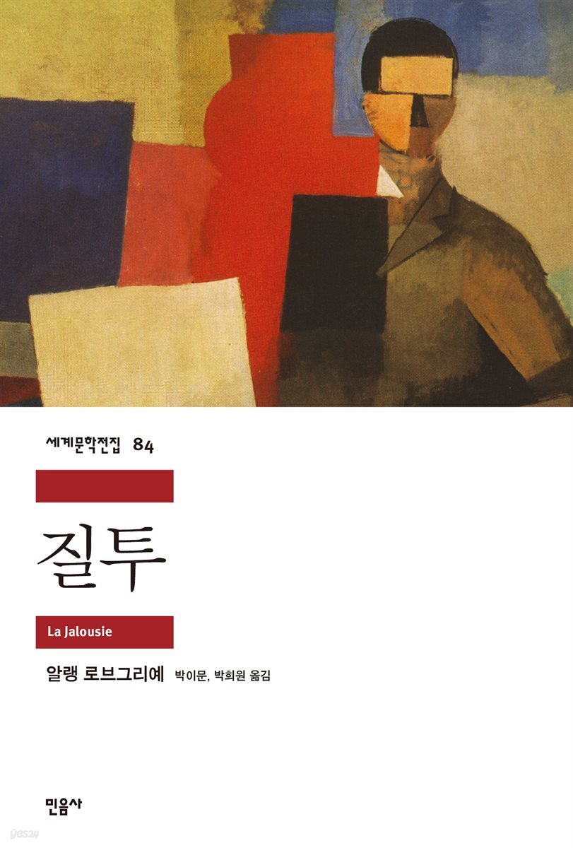 질투 - 세계문학전집 084