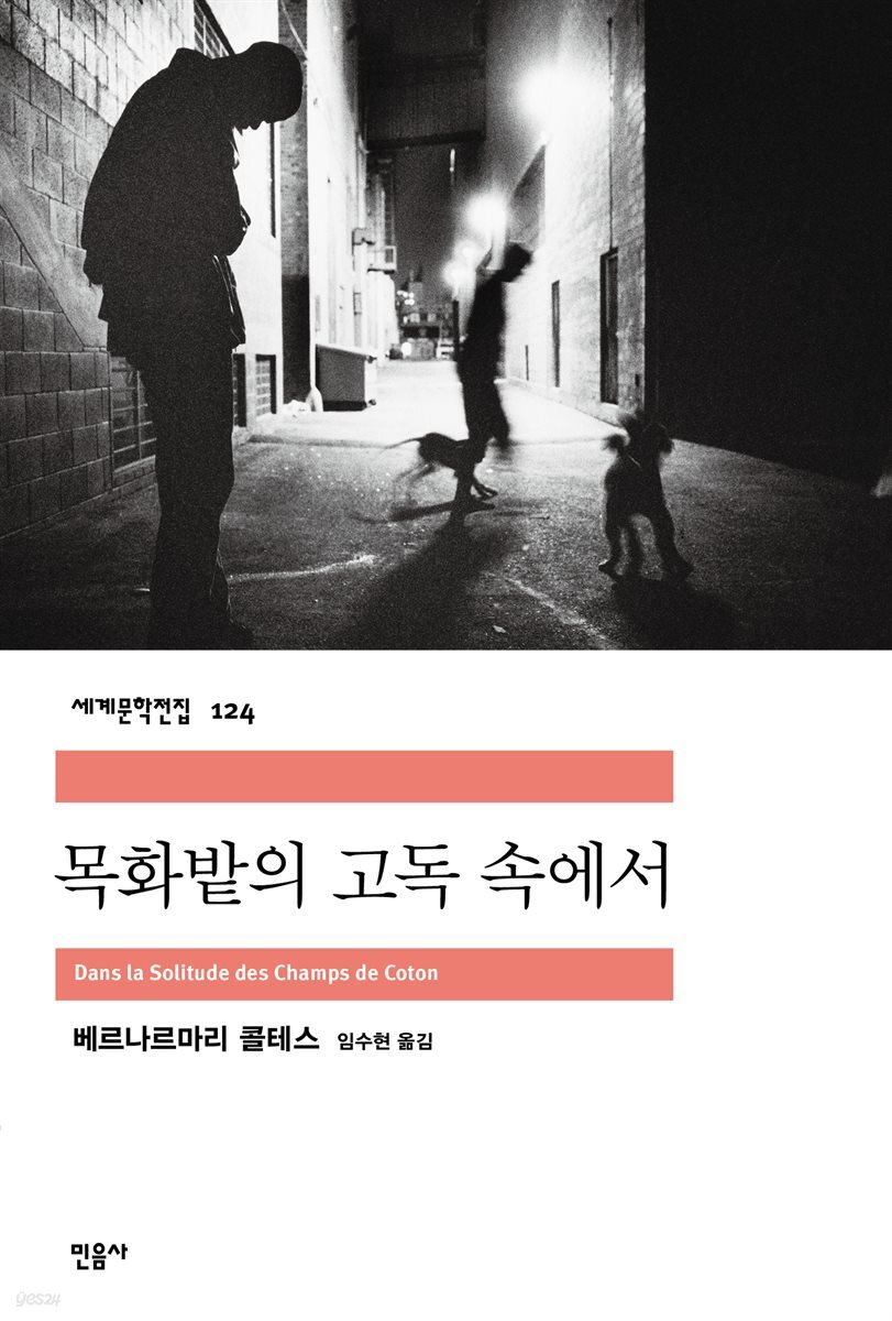 목화밭의 고독 속에서 - 세계문학전집 124