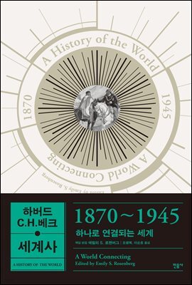 하버드 C.H.베크 세계사 1870~1945