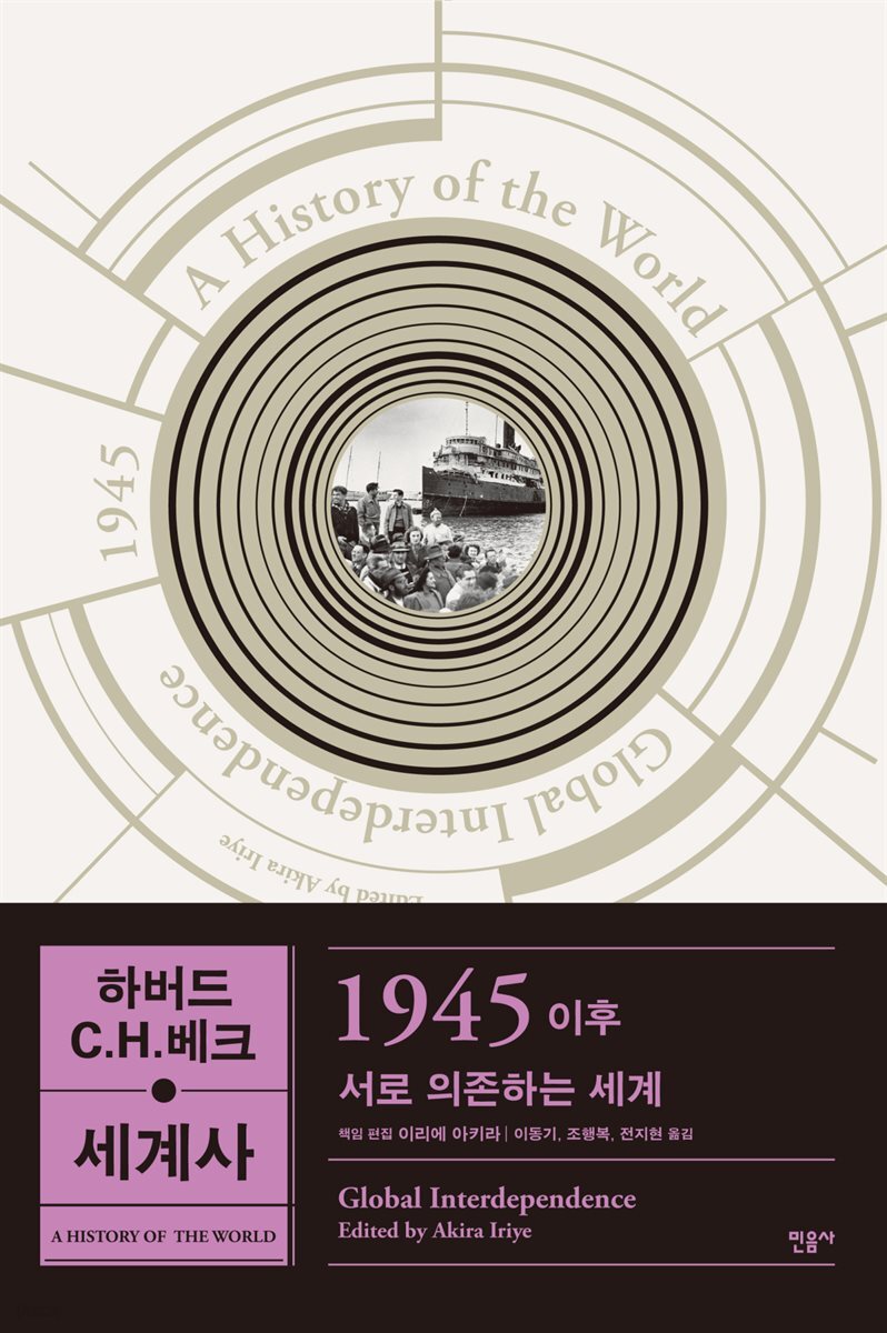 하버드 C.H.베크 세계사 1945 이후