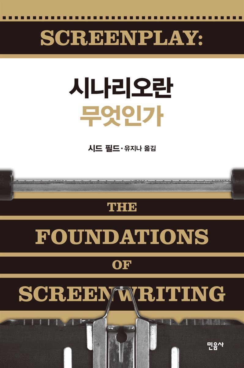 시나리오란 무엇인가