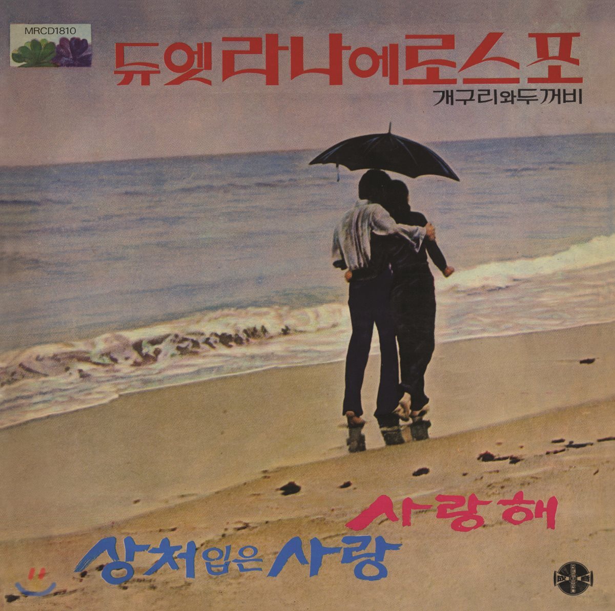 라나에로스포 - 사랑해, 상처입은 사랑 [블루 컬러 LP]