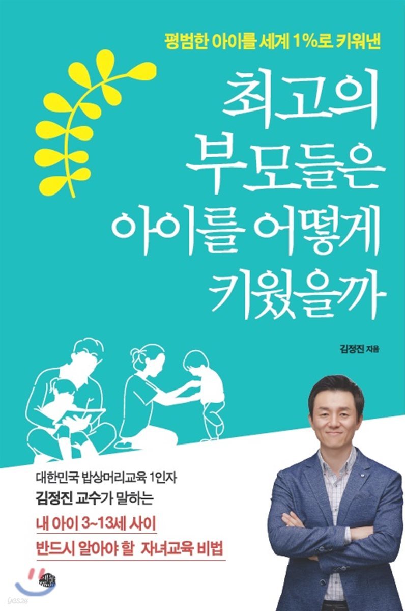 최고의 부모들은 아이를 어떻게 키웠을까