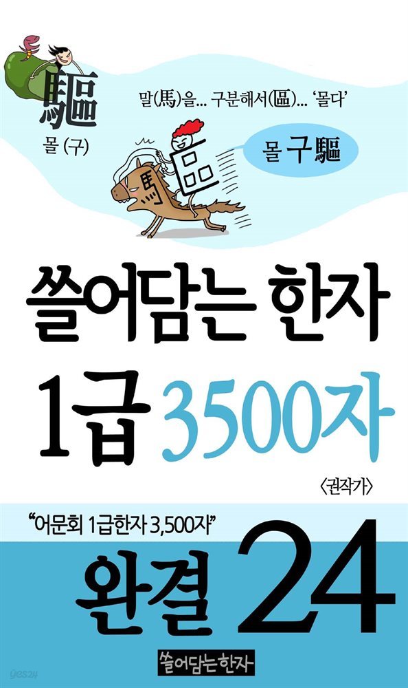 쓸어담는한자 1급 3500자  24권 (완결)