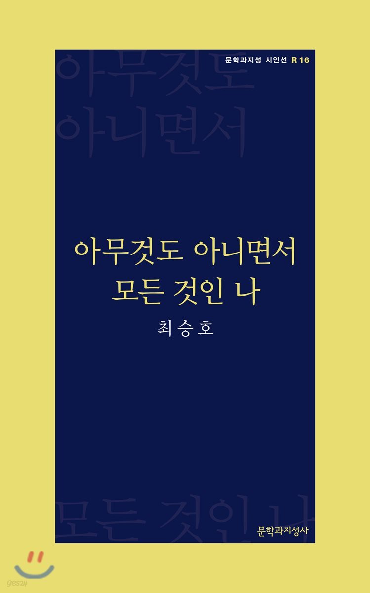 아무것도 아니면서 모든 것인 나
