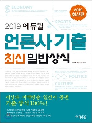 2019 에듀윌 언론사 기출 최신일반상식