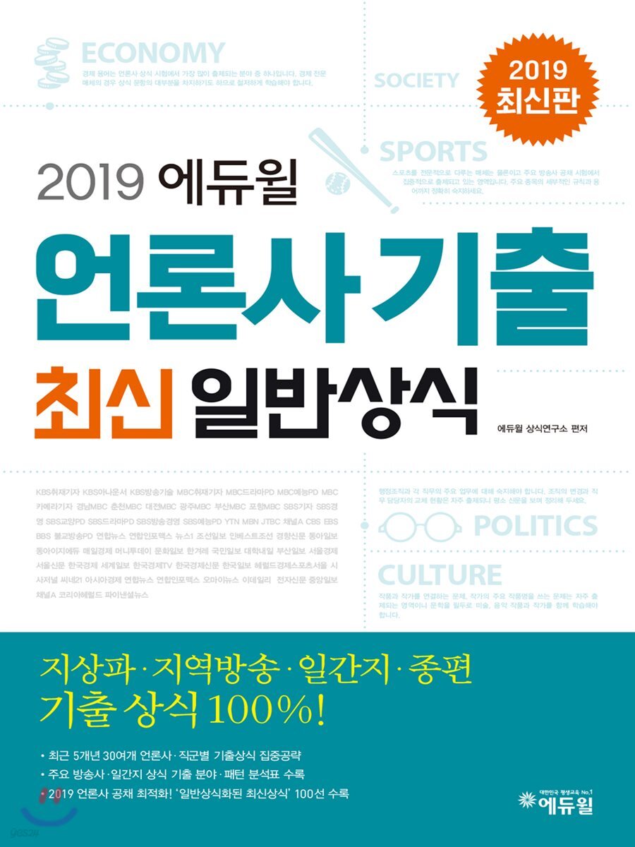 2019 에듀윌 언론사 기출 최신일반상식