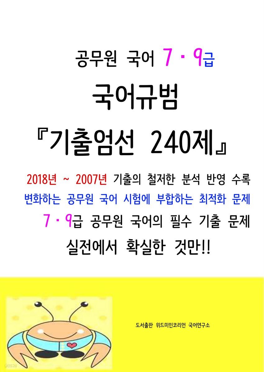 공무원 국어 7·9급 국어규범『기출엄선 240제』