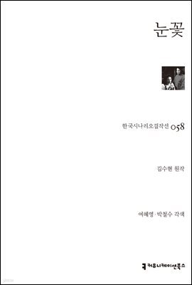 눈꽃 (한국시나리오걸작선 58)