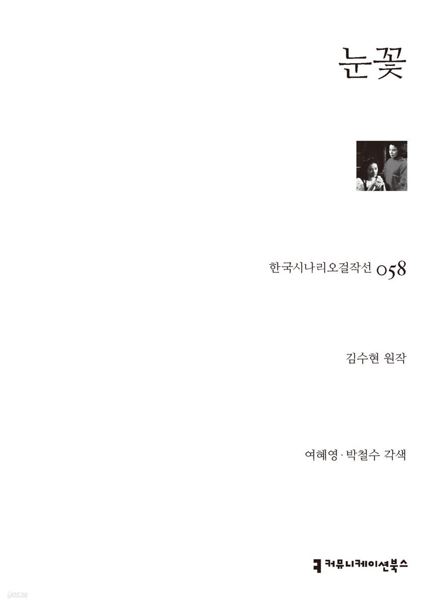 눈꽃 (한국시나리오걸작선 58)