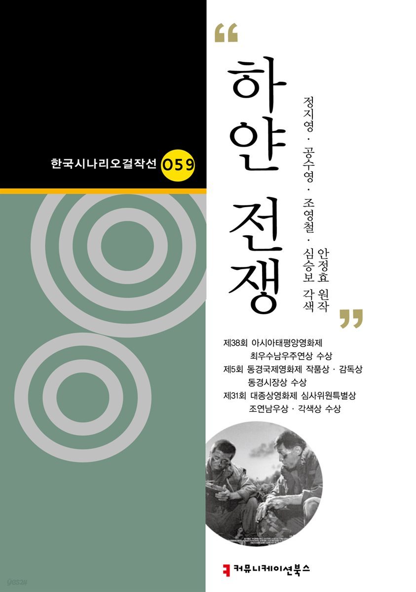 하얀 전쟁 (한국시나리오걸작선 59)