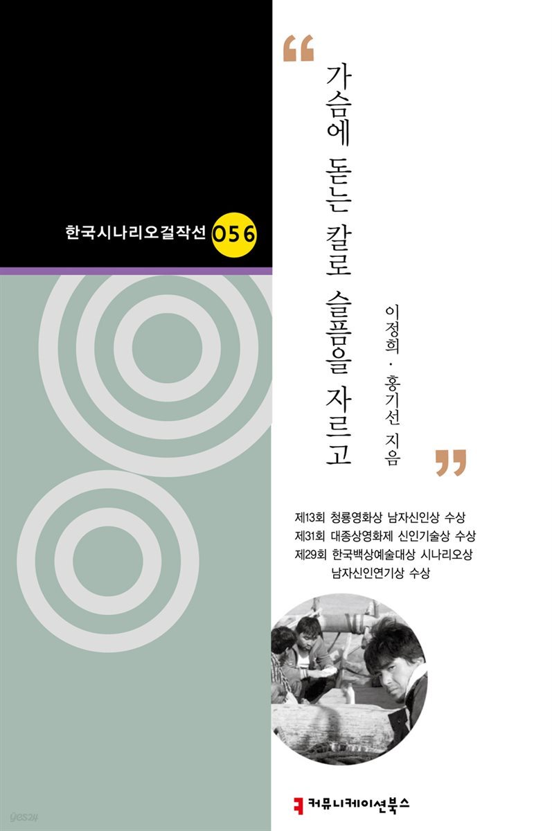 가슴에 돋는 칼로 슬픔을 자르고 (한국시나리오걸작선 56)