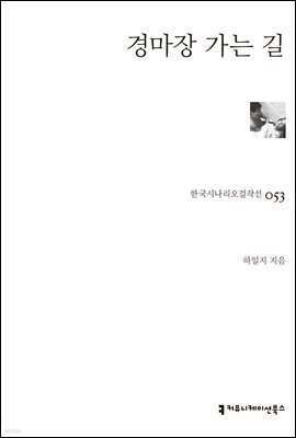 경마장 가는 길 (한국시나리오걸작선 53)