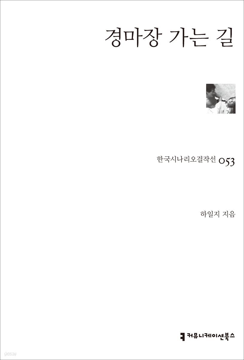 경마장 가는 길 (한국시나리오걸작선 53)