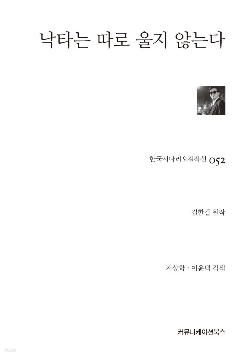 낙타는 따로 울지 않는다 (한국시나리오걸작선 52)