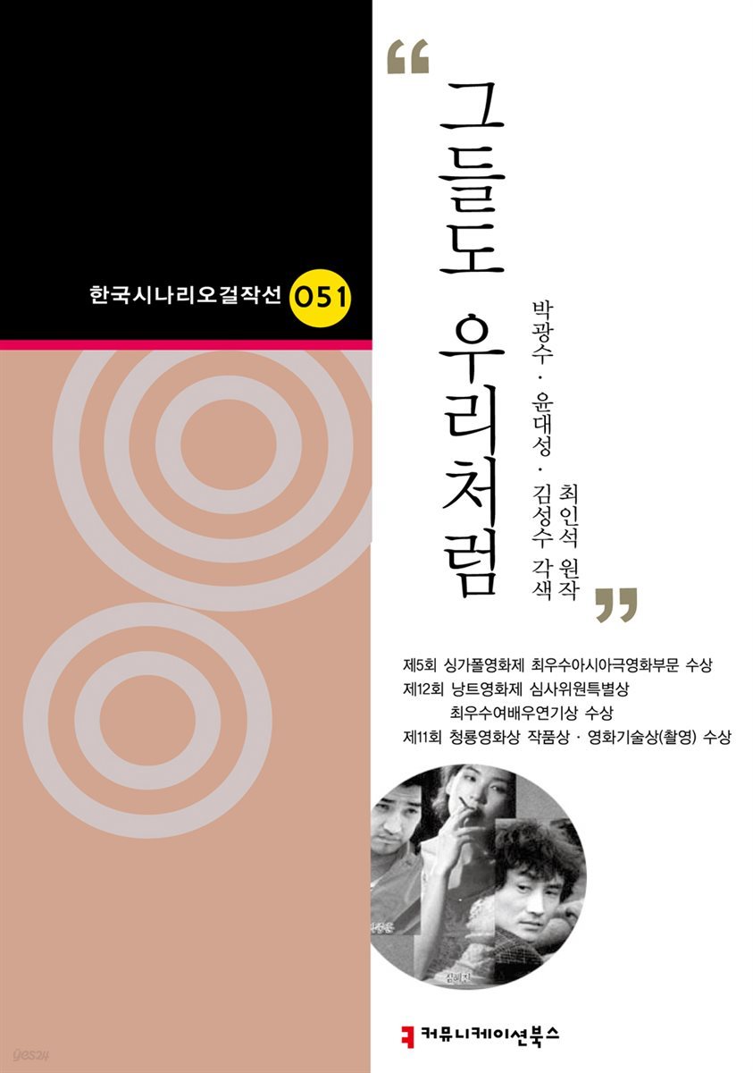 그들도 우리처럼 (한국시나리오걸작선 51)