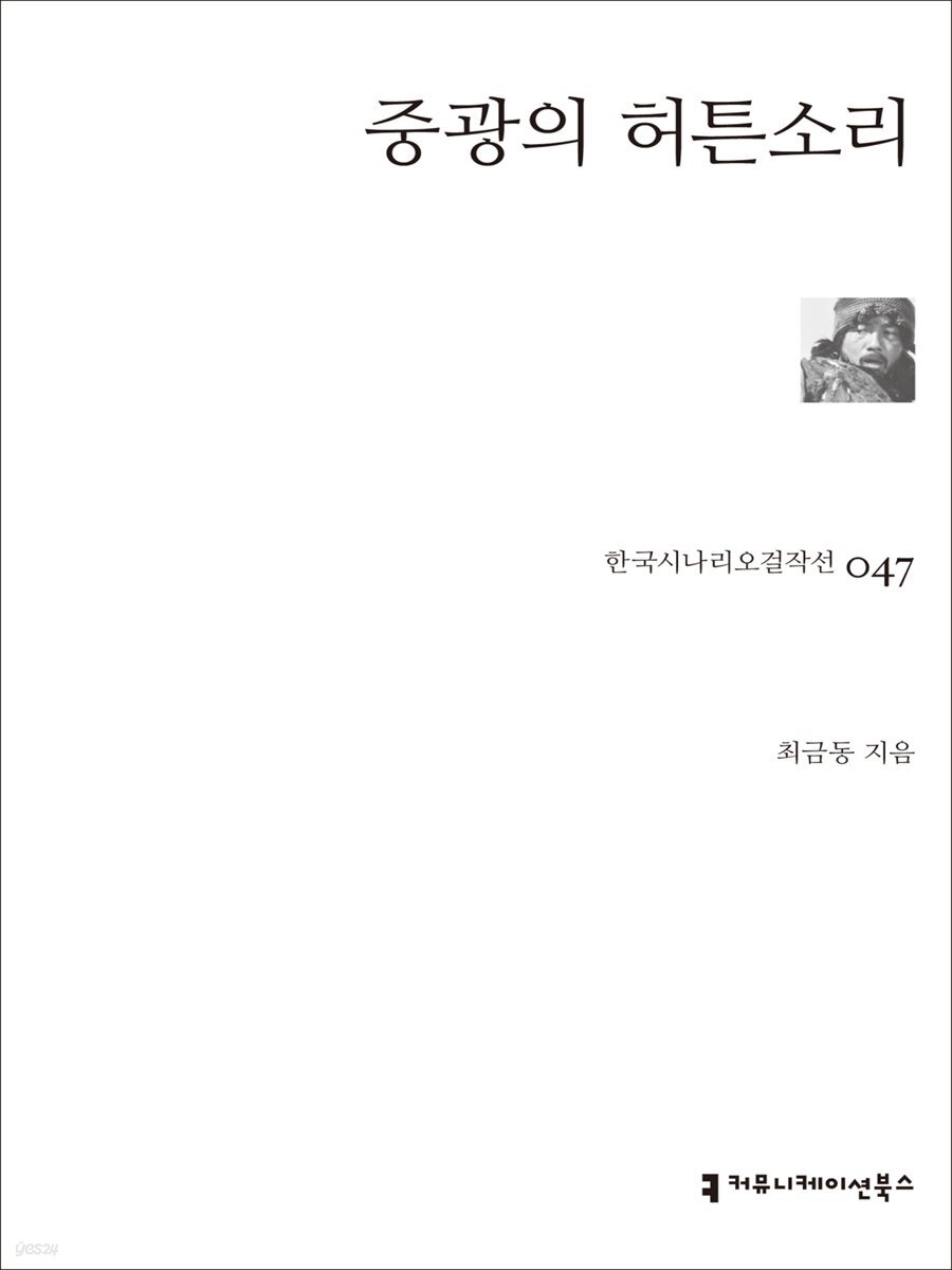 중광의 허튼소리 (한국시나리오걸작선 47)