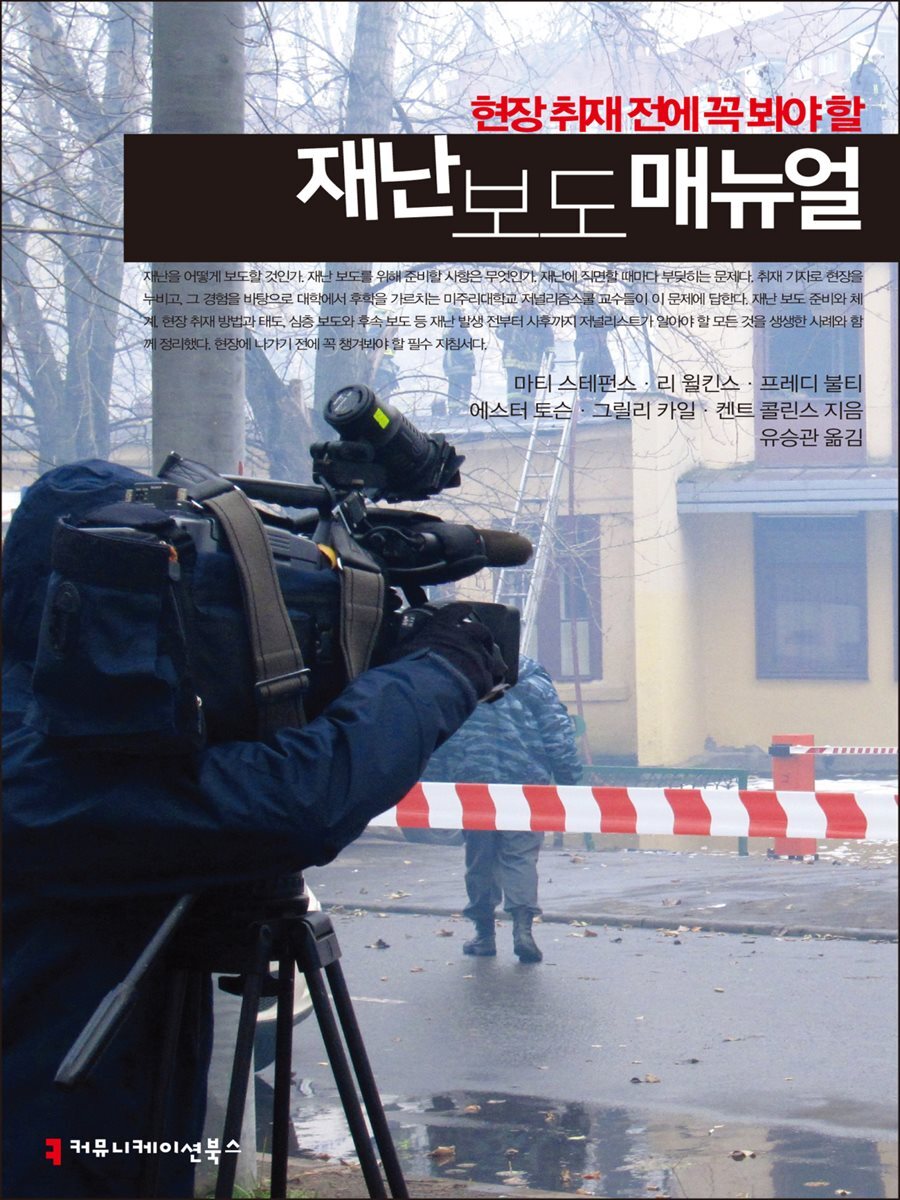 현장 취재 전에 꼭 봐야 할 재난 보도 매뉴얼