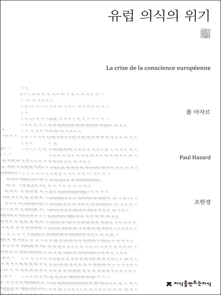 유럽 의식의 위기 천줄읽기 - 지식을만드는지식 천줄읽기