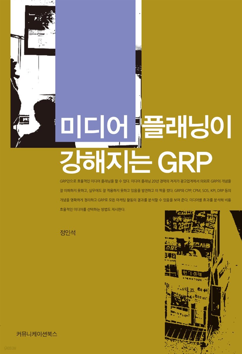 미디어 플래닝이 강해지는 GRP