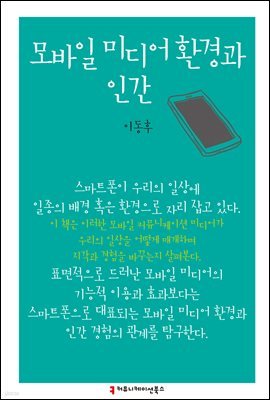 모바일 미디어 환경과 인간 - 한국언론정보학회지식총서