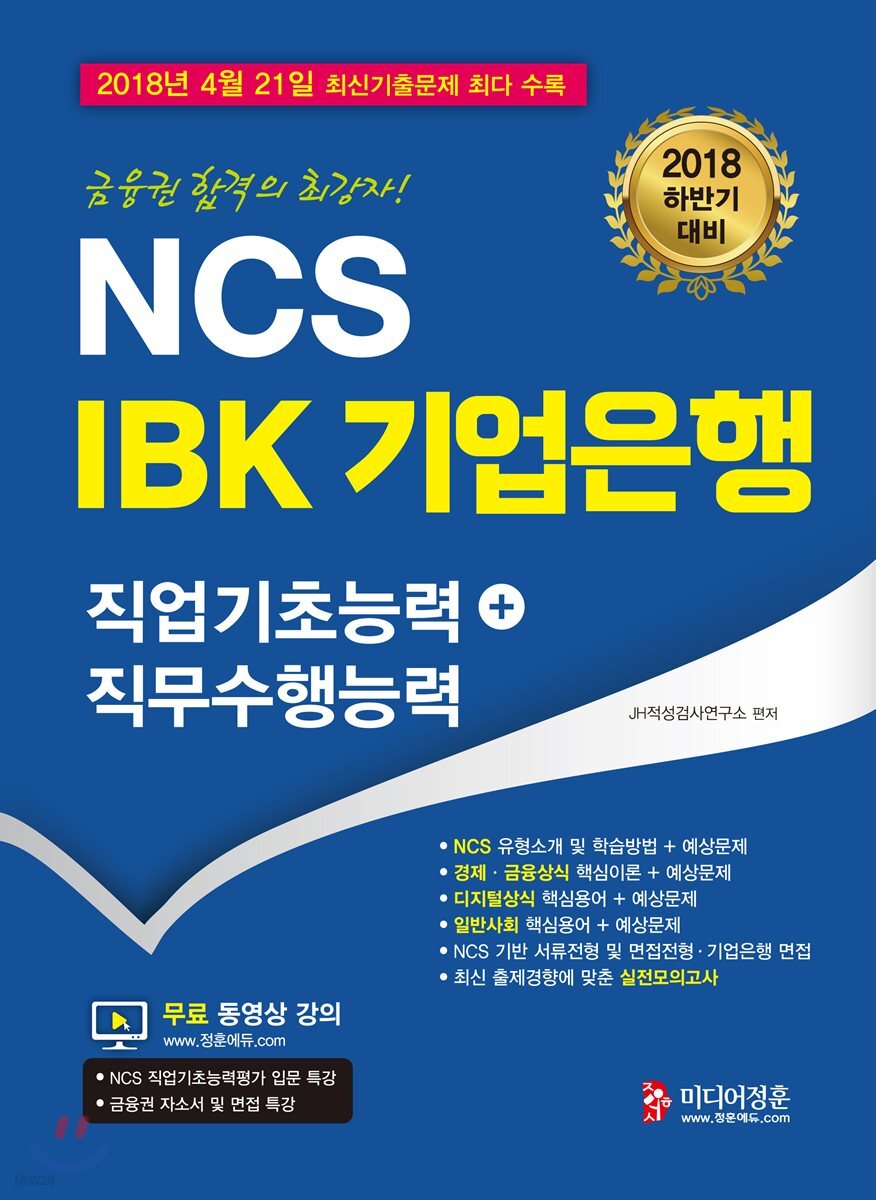 2018 하반기 NCS IBK 기업은행 직업기초능력+직무수행능력