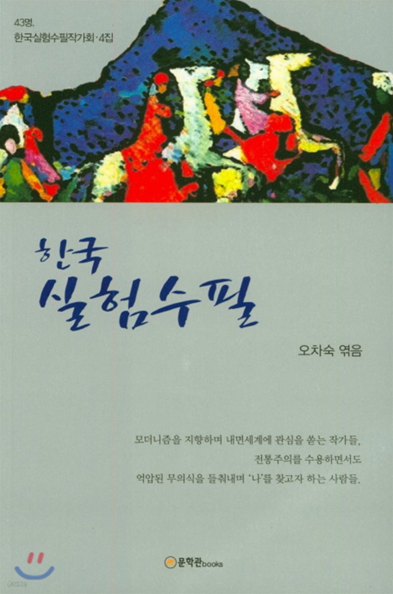한국 실험수필