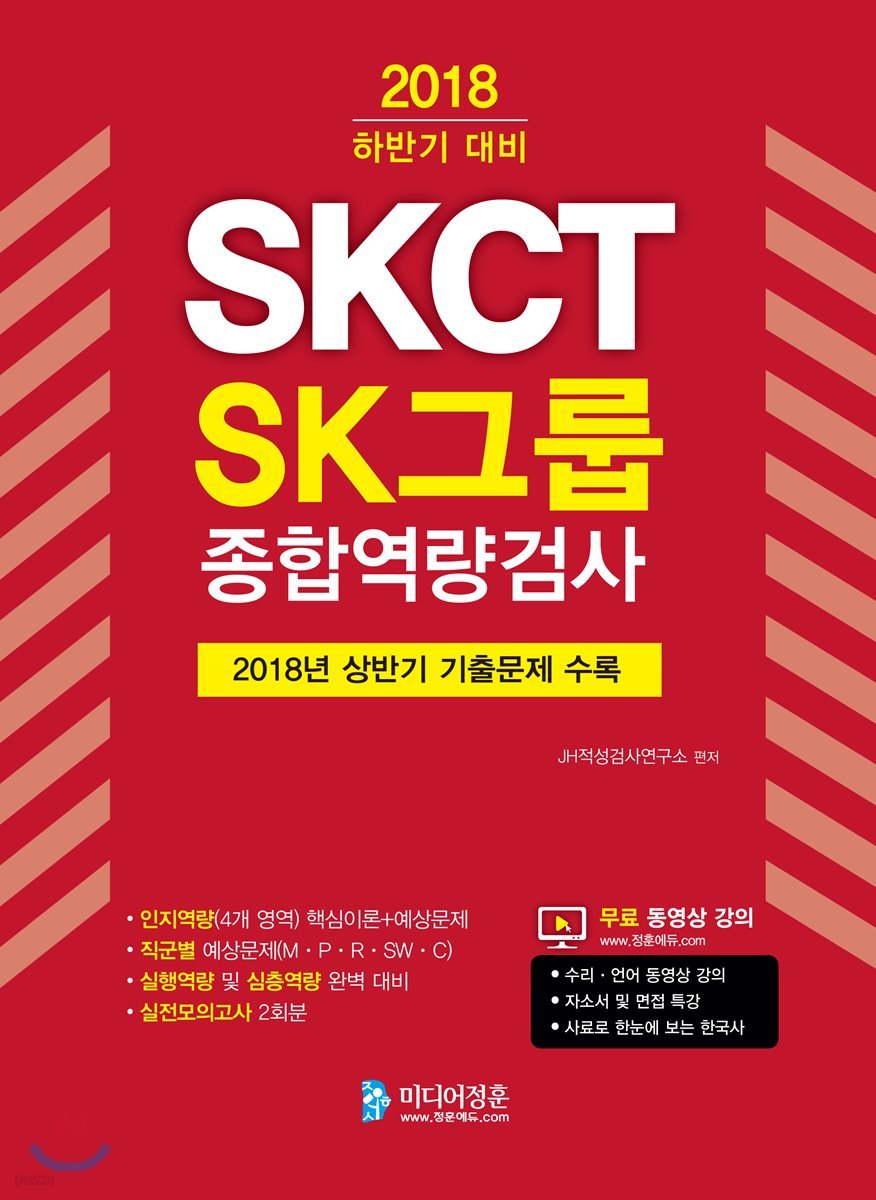 2018 하반기 SKCT SK그룹 종합역량검사