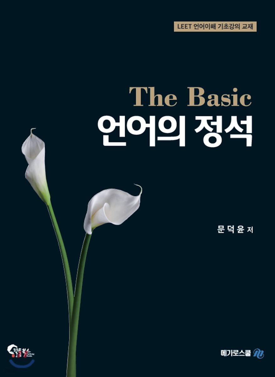 언어의 정석 The Basic