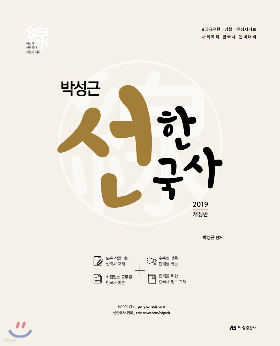 2019 박성근 선한국사