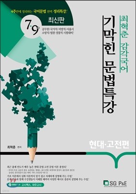 최혁춘 감각국어 기막힌 문법특강 현대·고전편