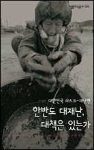 한반도 대재난, 대책은 있는가 - 살림지식총서 399