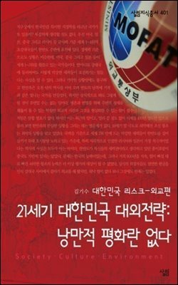 21세기 대한민국 대외전략 낭만적 평화란 없다 - 살림지식총서 401