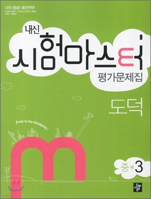 내신 시험마스터 평가문제집 도덕 중3 (2012년)