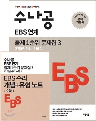 수나공 EBS 연계 출제 1순위 문제집 3 2개년 수리 수학1 (2012년)