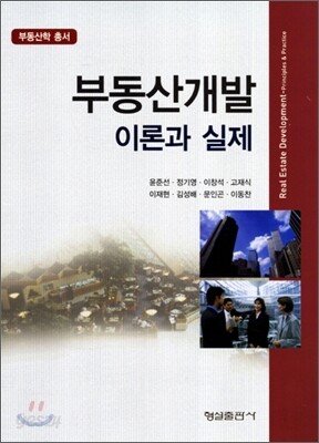 부동산 개발 이론과 실제