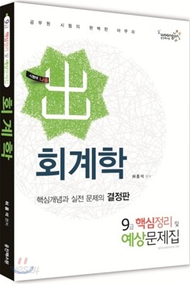 2012 회계학 9급 핵심정리 및 예상문제집