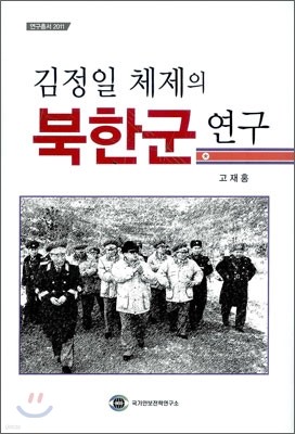 김정일 체제의 북한군 연구