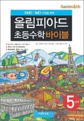 올림피아드 초등수학 바이블 5단계
