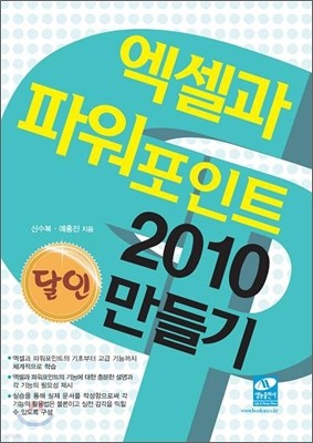 엑셀과 파워포인트 2010 달인만들기