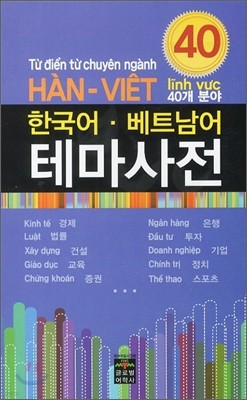 한국어·베트남어 테마사전