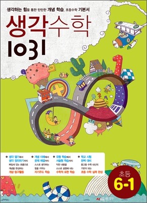 생각수학 1031 초등 6-1 (2014년)