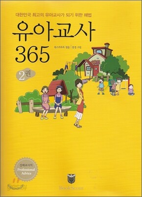 유아교사 365 2