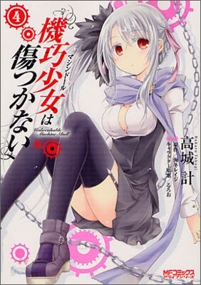 機巧少女は傷つかない 4