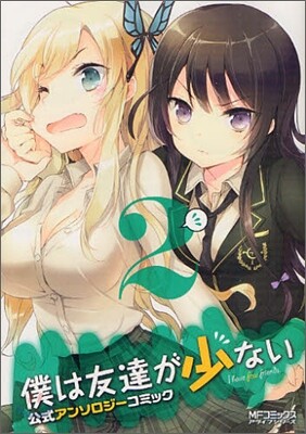 僕は友達が少ない 公式アンソロジ-コミック 2