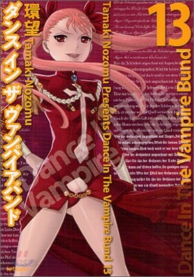 ダンス イン ザ ヴァンパイアバンド 13
