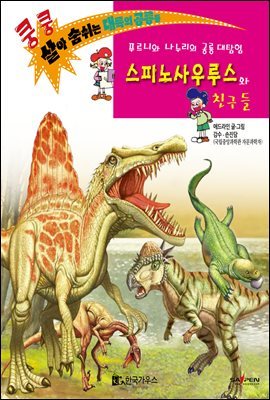 스피노사우루스와 친구들